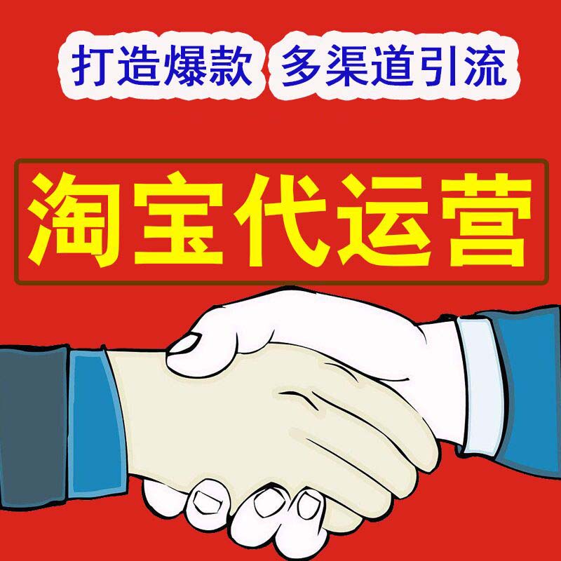淘寶代運(yùn)營(yíng)