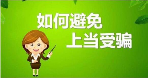 如何避免上當受騙