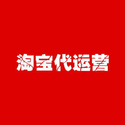 淘寶代運(yùn)營