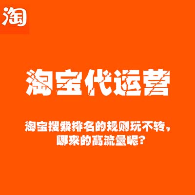 淘寶搜索排名的規則玩不轉，哪來的高流量呢？