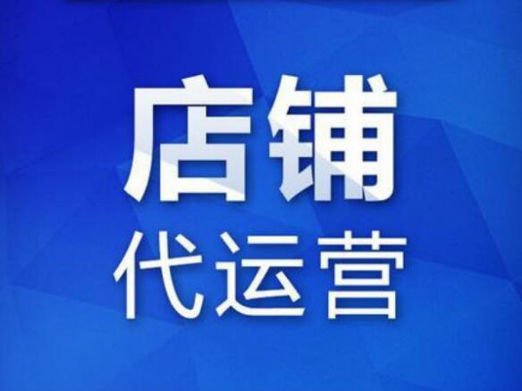 店鋪代運營