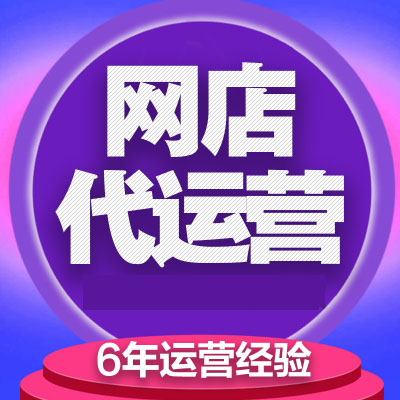 網(wǎng)店代運(yùn)營：淘鈺電商能為你的網(wǎng)店做什么？
