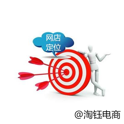 網(wǎng)店代運(yùn)營：教你幾招搞定網(wǎng)店定位