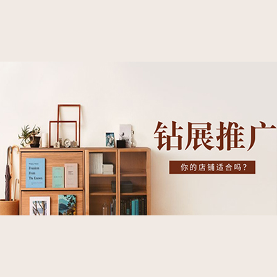 網店代運營：你的店鋪適合開鉆展嗎？淘鈺網店代運營告訴你！