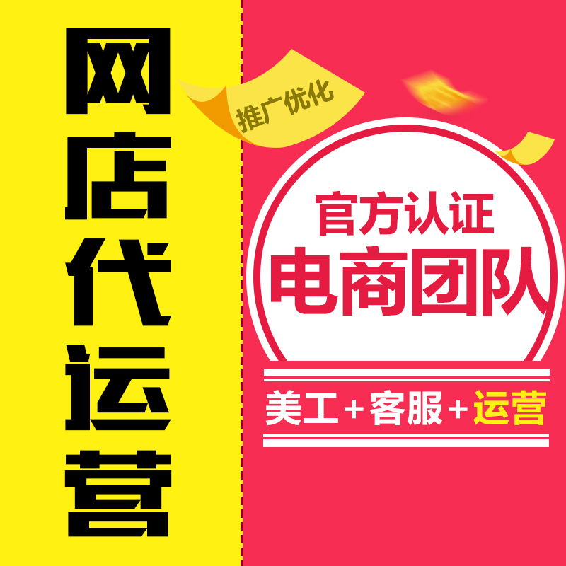 網店代運營哪里好？為什么？