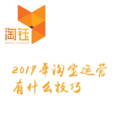 淘寶代運營：2019年淘寶代運營有什么技巧？