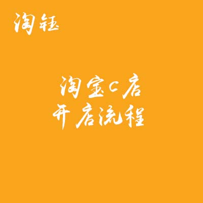 淘寶代運營：淘寶c店怎么開 開店流程是什么