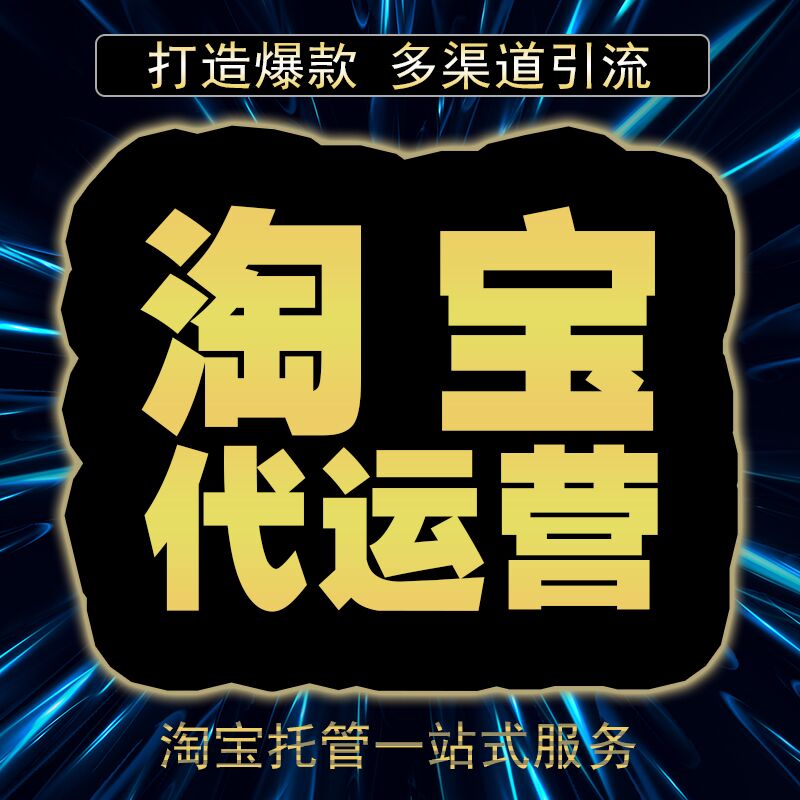 淘寶代運(yùn)營：解密2019免費(fèi)流量