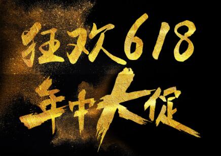 天貓代運(yùn)營(yíng)：618年中大促來(lái)臨，今年電商應(yīng)該怎么玩