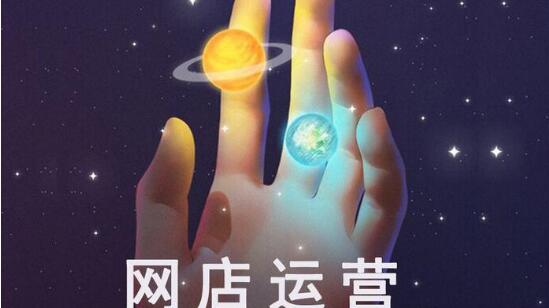 淘寶店主為什么要找專業(yè)的運(yùn)營公司？