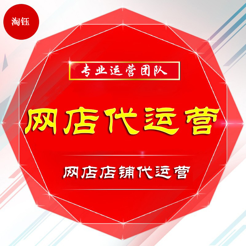 找本地的網(wǎng)店代運營公司會不會好些？