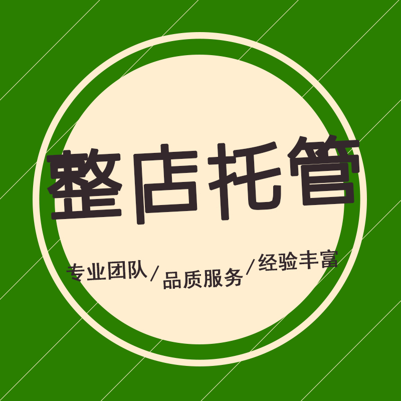 淘寶代運營：我們該如何來進行一些店鋪的推廣呢？
