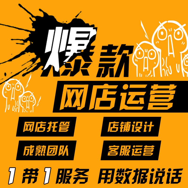 淘寶代運營：淘寶賣家是不是還在為過季爆款而發愁？