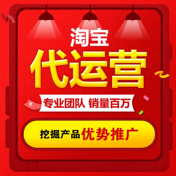 淘寶代運營為什么不自己開網(wǎng)店呢