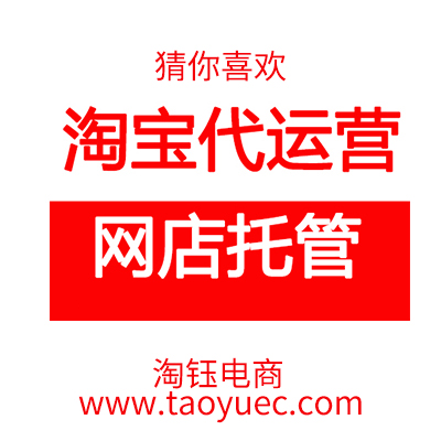 淘寶代運(yùn)營(yíng)：淘寶群正式接入猜你喜歡