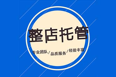 淘寶代運營公司費用 代運營靠譜嗎？