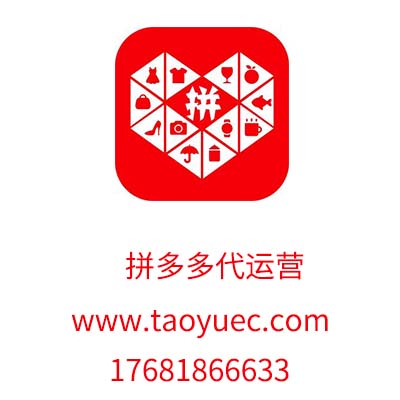 拼多多代運(yùn)營：經(jīng)營拼多多店鋪的技巧有哪些？