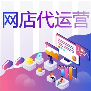 淘寶新店為什么要找網(wǎng)店代運(yùn)營